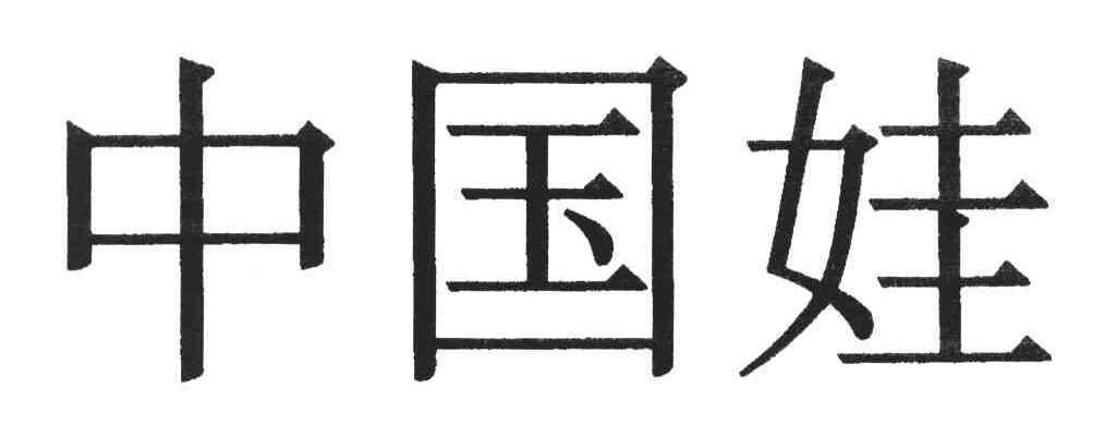 中国娃