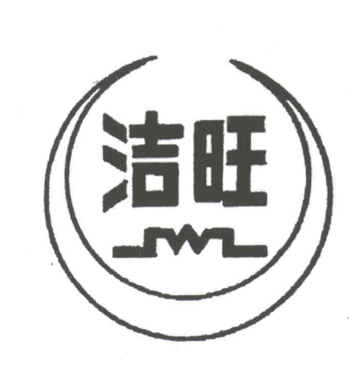 洁旺