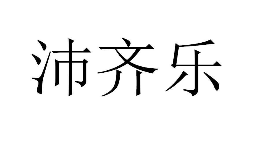 沛齐乐