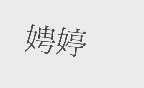 娉婷