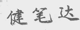 健笔达