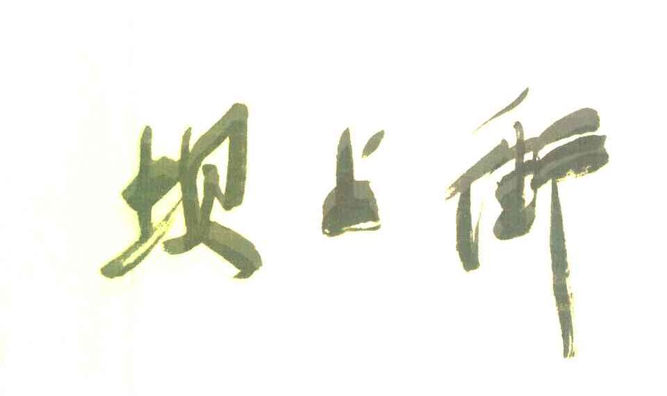 坝上街