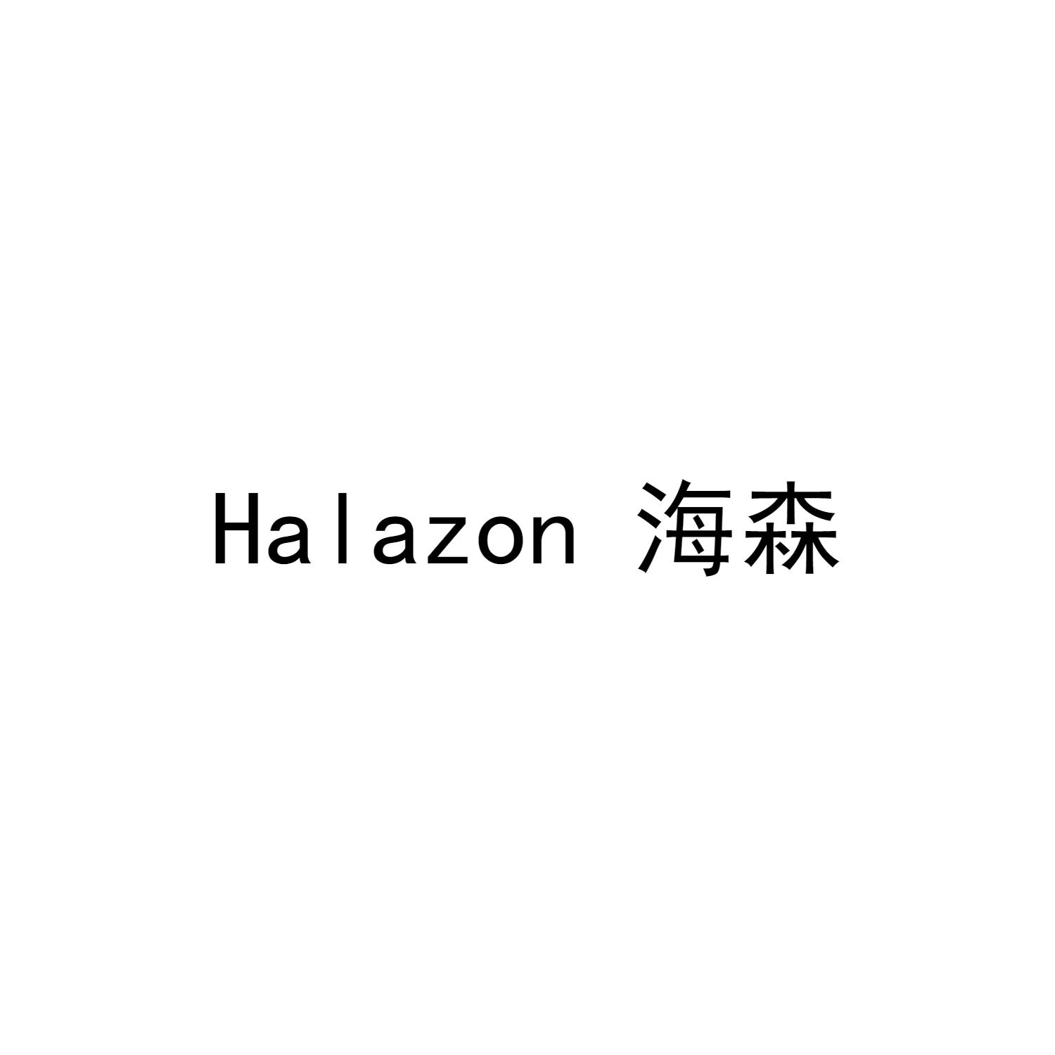 HALAZON 海森