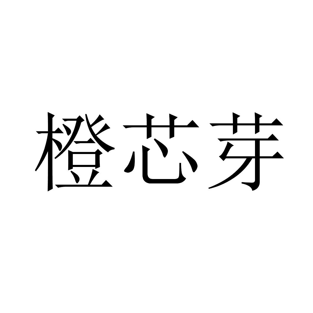 橙芯芽