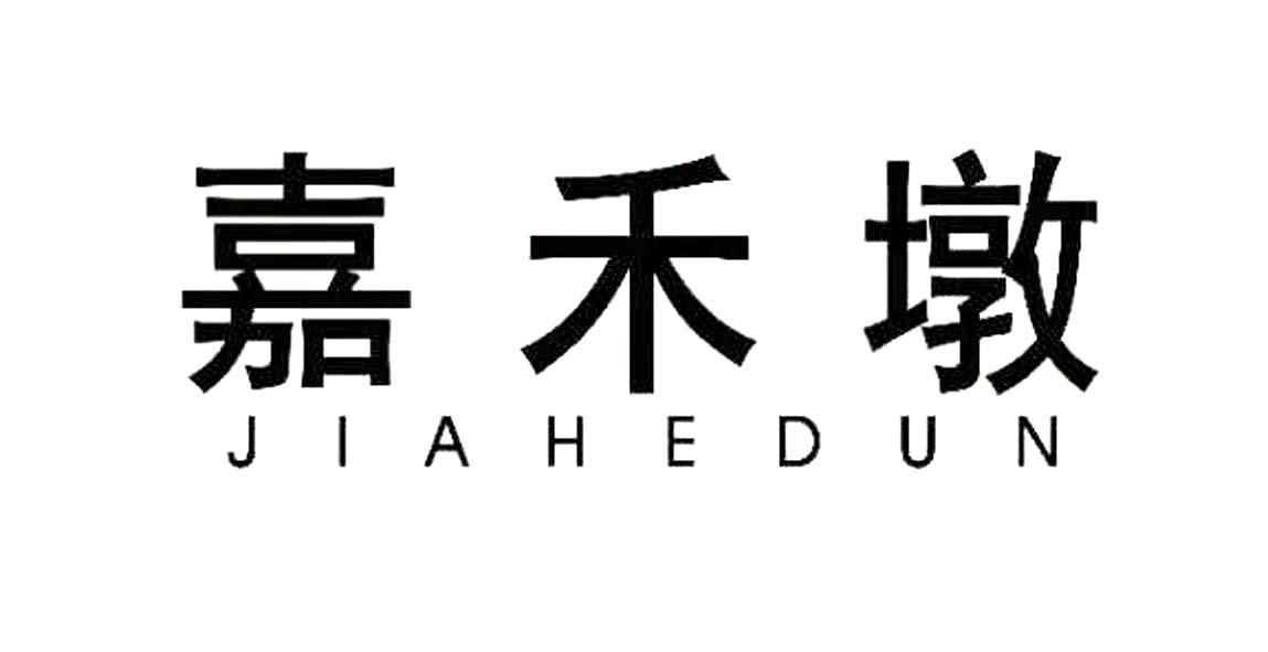 嘉禾墩