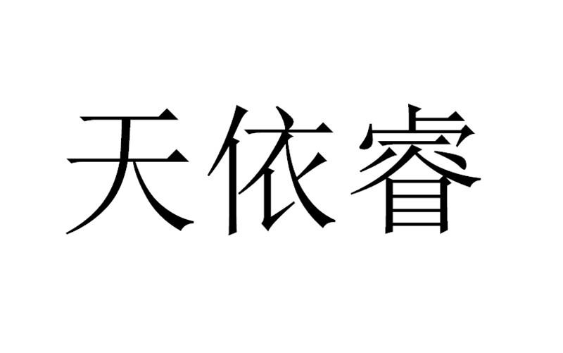 天依睿