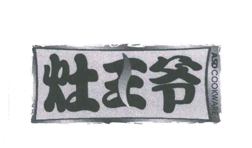 灶王爷;ASD COOKWARE