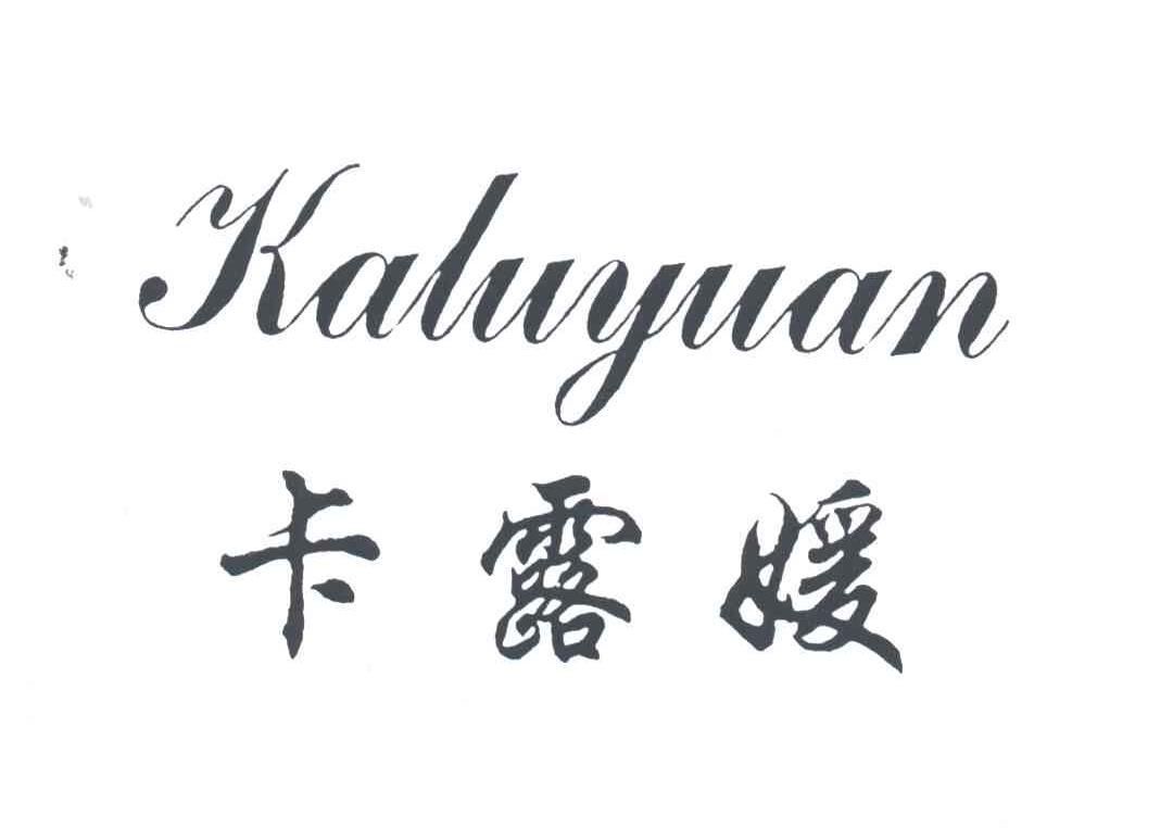 卡露媛