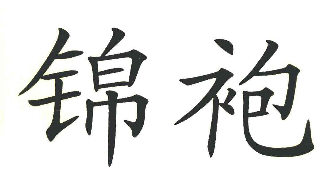 锦袍