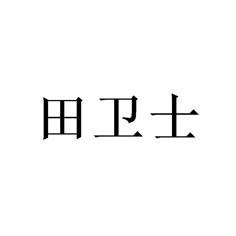 田卫士