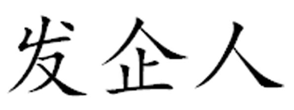 发企人