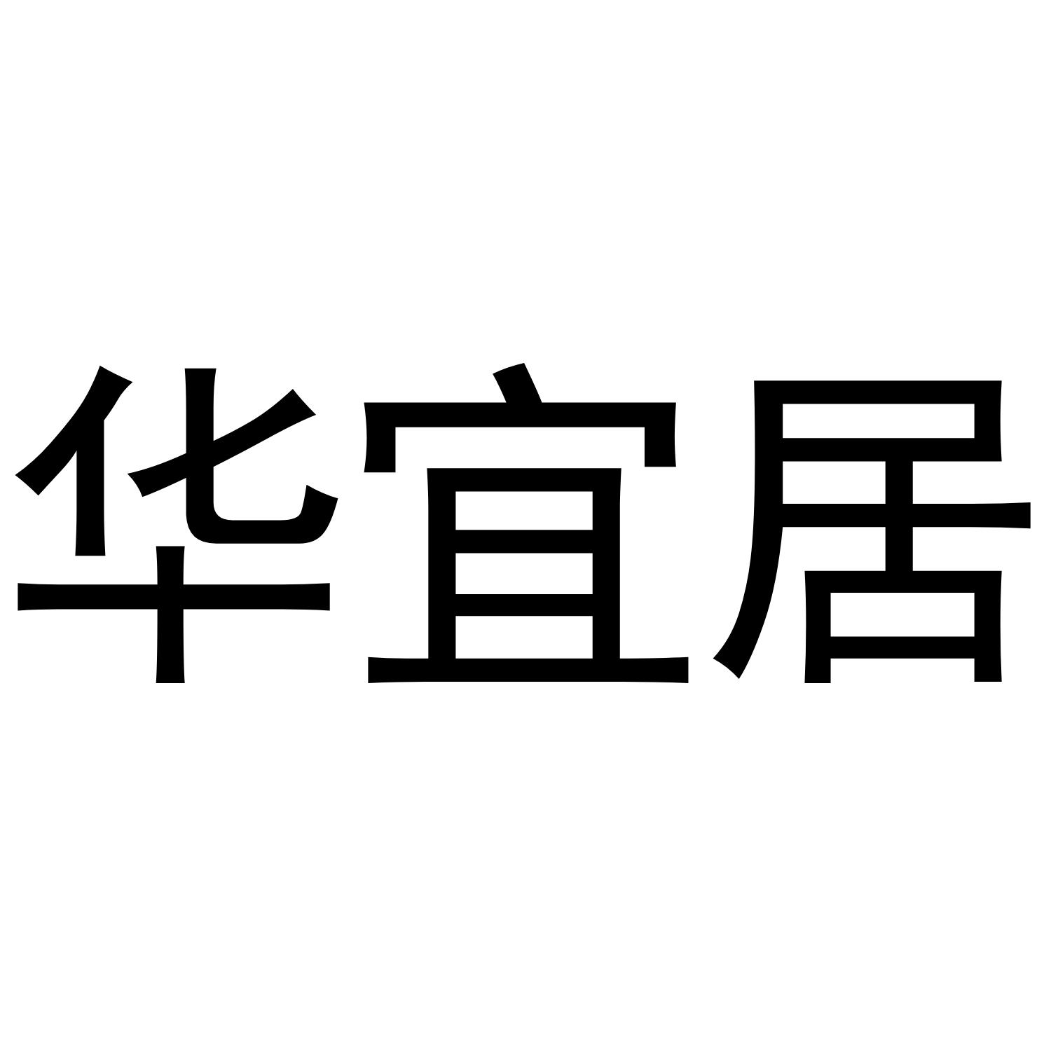 华宜居