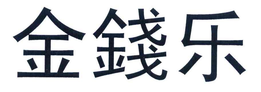 金钱乐