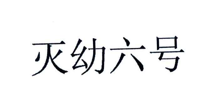 灭幼六号
