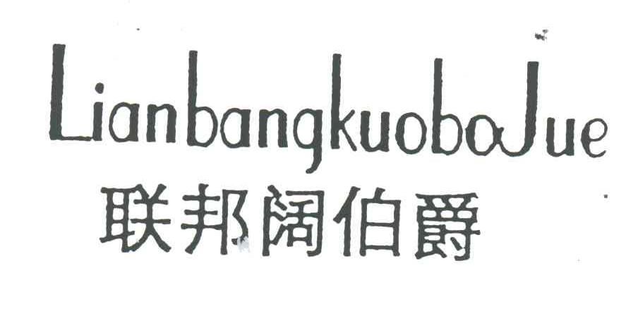 联邦阔伯爵