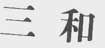 三和