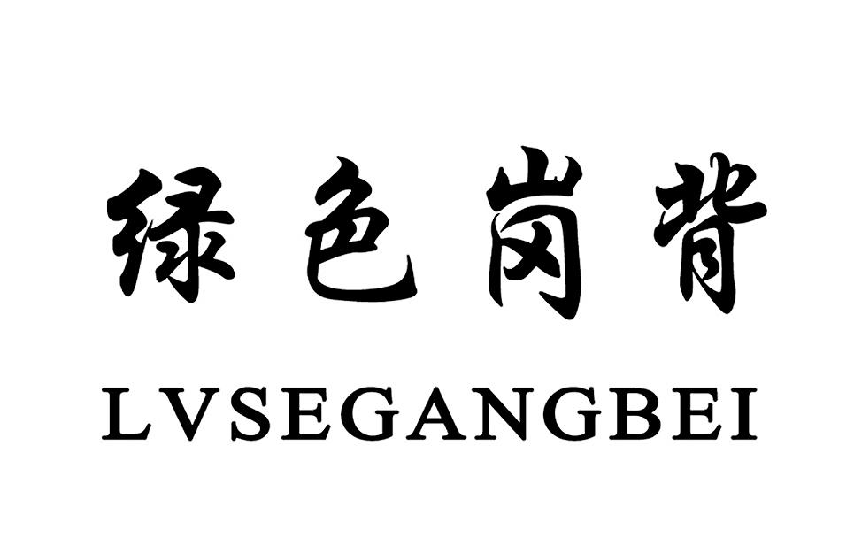 绿色岗背