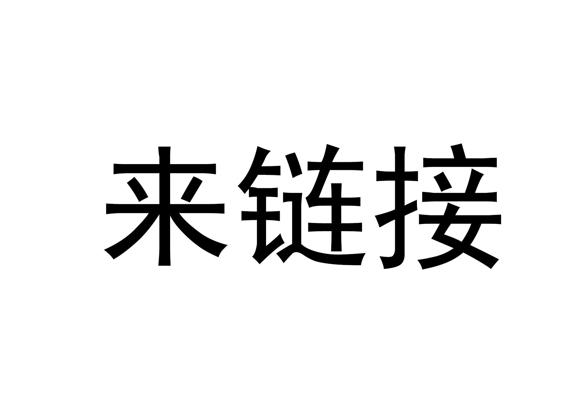 来链接