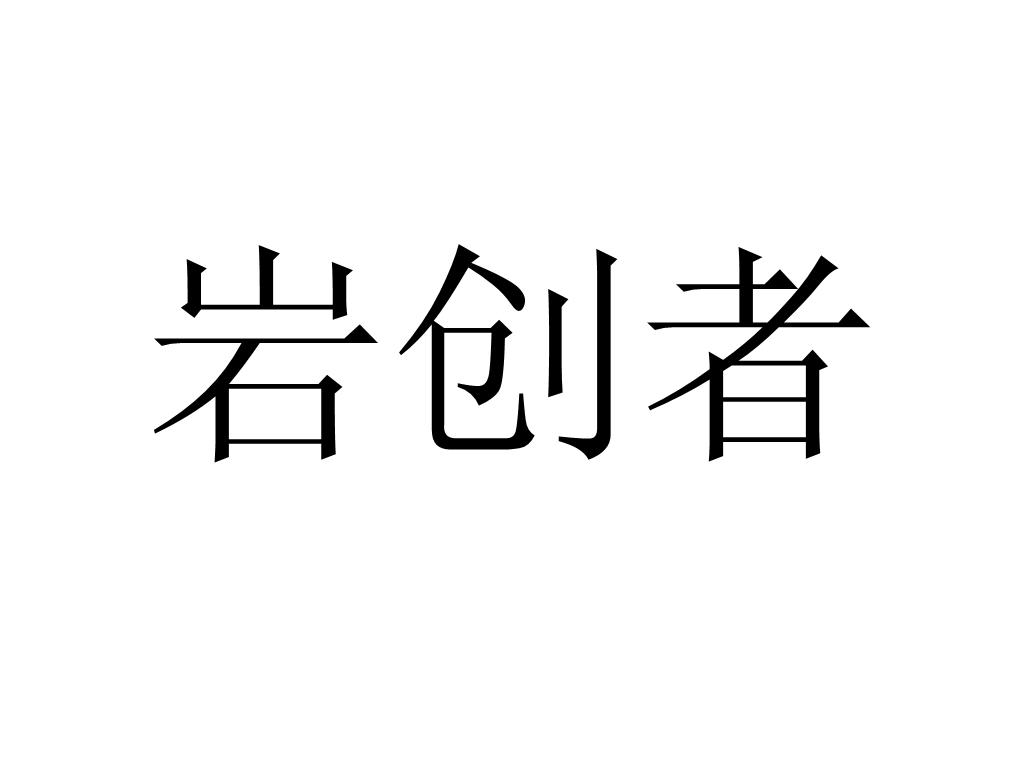 岩创者