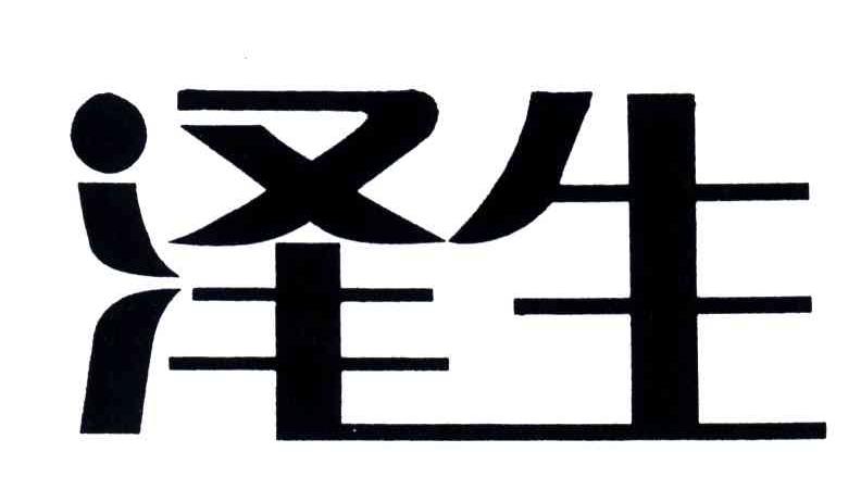 泽生