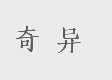 奇异