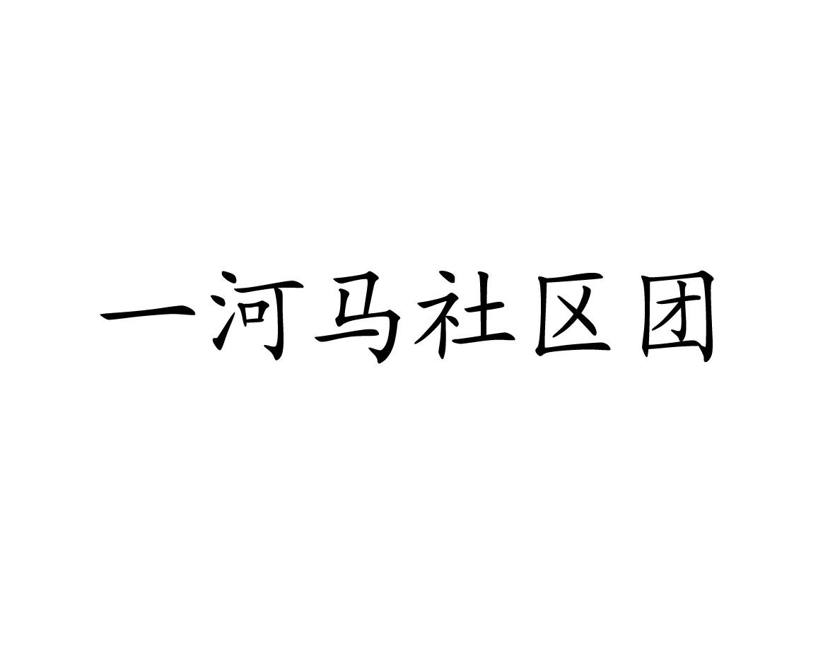 一河马社区团