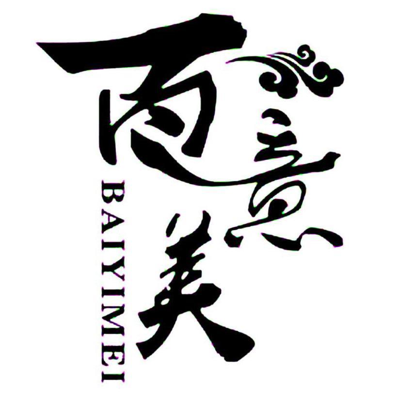 百意美