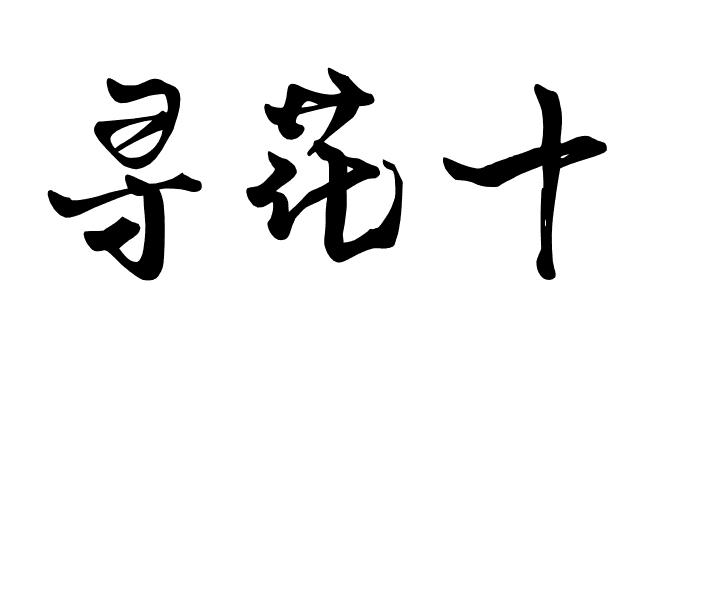 寻花十