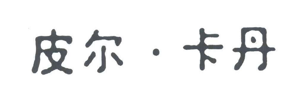皮尔卡丹