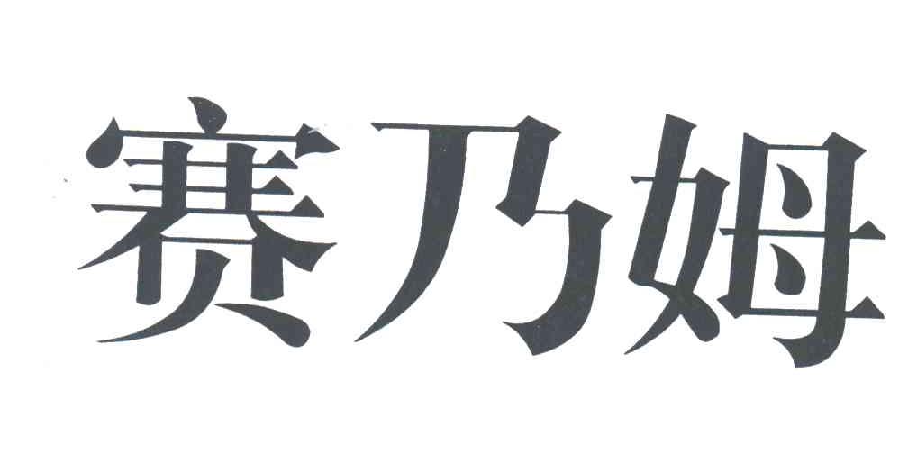 赛乃姆