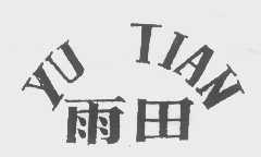 雨田