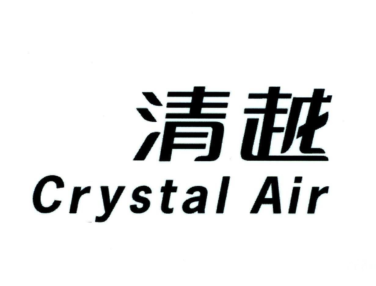 清越 CRYSTAL AIR
