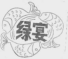 绿宴