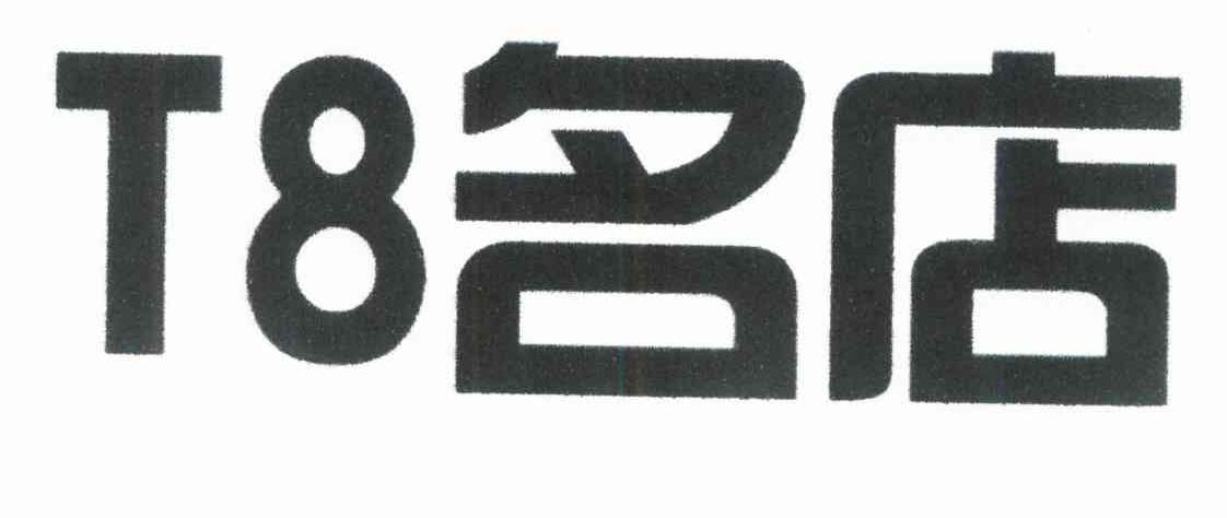 名店 T 8