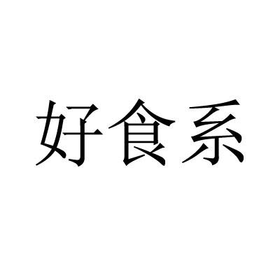 好食系
