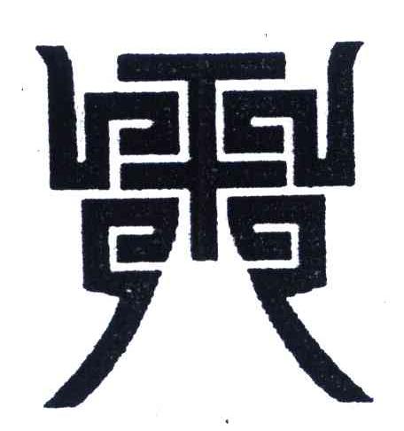 图形
