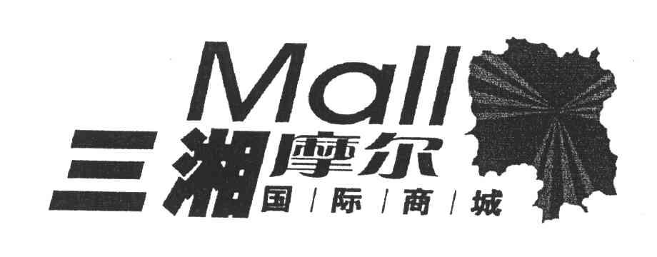 三湘摩尔国际商城