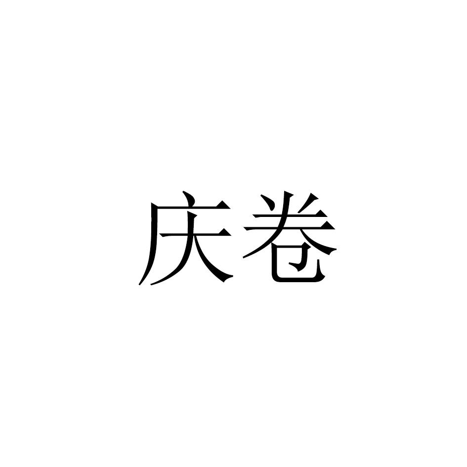 庆卷