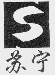苏宁