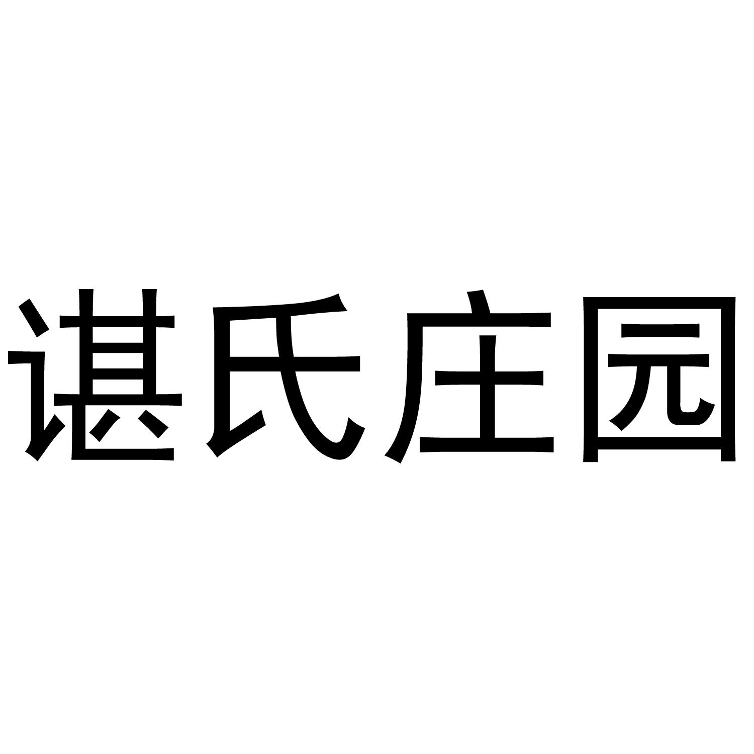 谌氏庄园