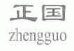 正国