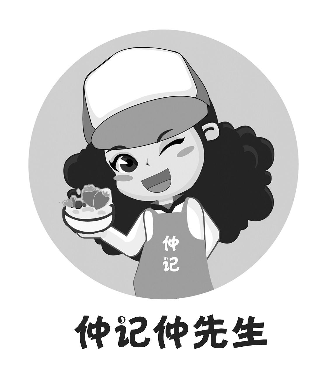 仲记 仲记仲先生