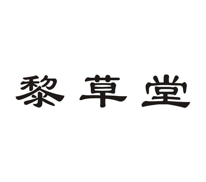 黎草堂