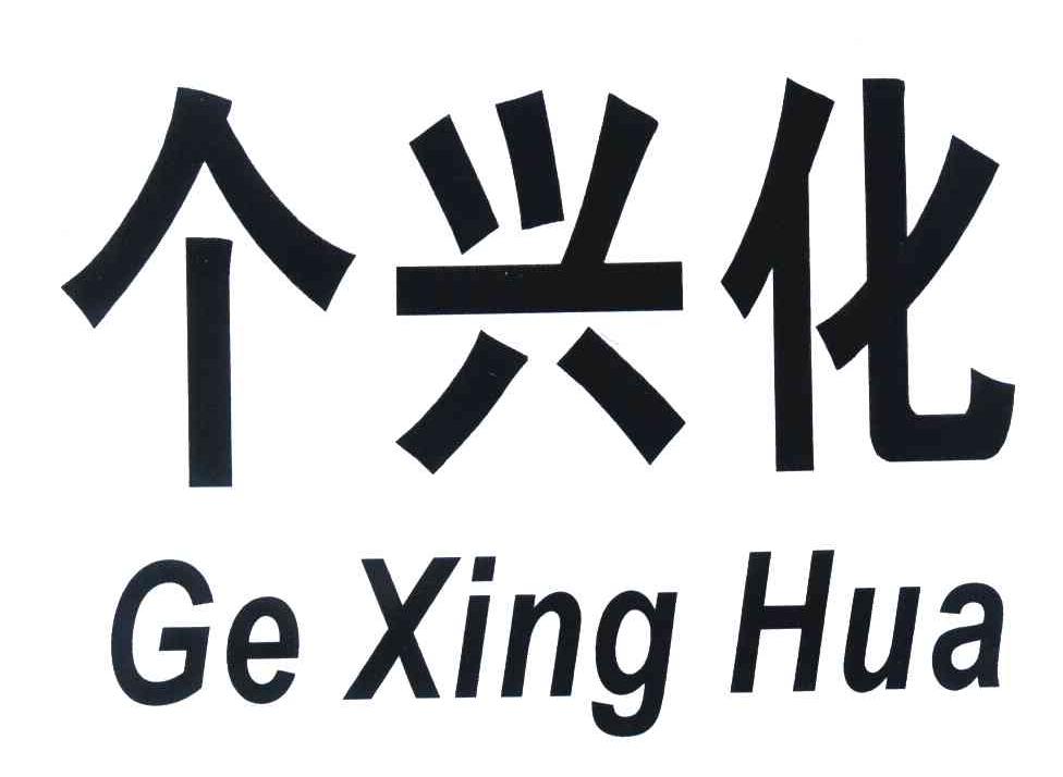个兴化