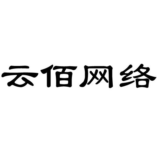 云佰网络