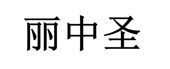 丽中圣
