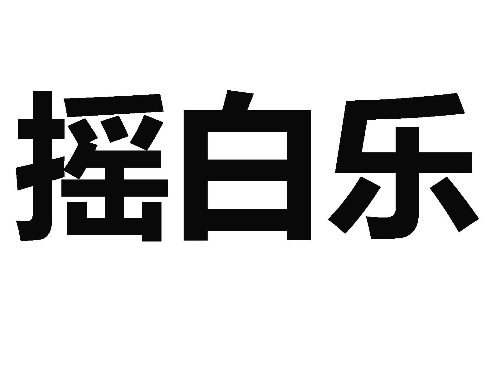 摇白乐