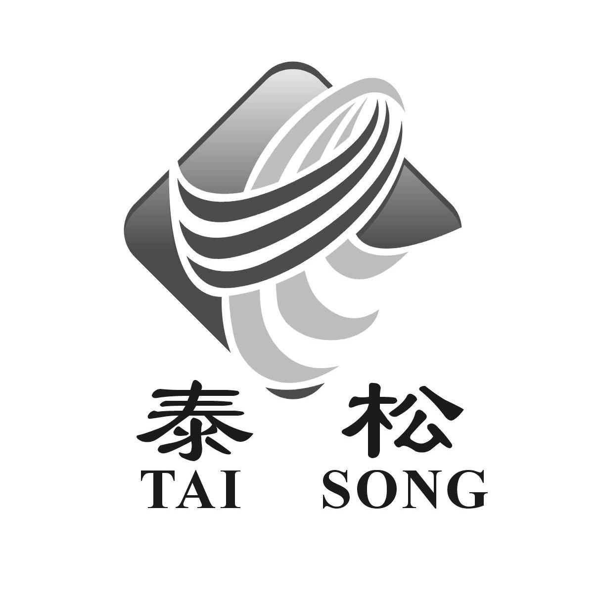 泰松