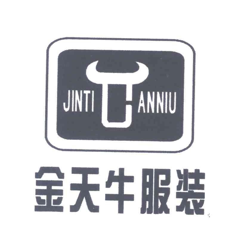 金天牛服装