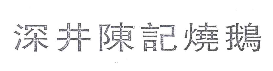 深井陈记